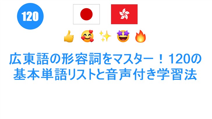 広東語の形容詞をマスター！120の基本単語リストと音声付き学習法
